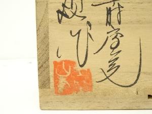 道具 ] - 道具 上野焼 白川甫硯造 茶碗（共箱）ネットショップ圭